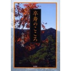 卒寿のこころ