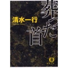 葬った首