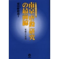 南京「虐殺」研究の最前線　日本「南京」学会年報　平成１６年版
