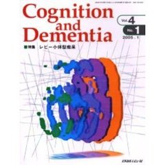 Ｃｏｇｎｉｔｉｏｎ　ａｎｄ　Ｄｅｍｅｎｔｉａ　Ｖｏｌ．４Ｎｏ．１（２００５．１）　特集レビー小体型痴呆