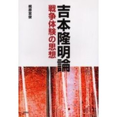 吉本隆明論　戦争体験の思想