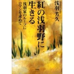 紅の浅羽野に生きる－浅羽家のルーツにロマ