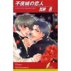 不夜城の恋人