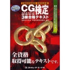ＣＧマルチメディア画像処理検定３級合格テキスト　文部科学省認定　２００５年度