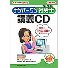 ナンバーワン社労士　講義ＣＤ　平成１７年度版