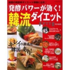 発酵パワーが効く！韓流ダイエット　キレイの源流は話題の国・韓国にあり！
