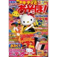 キティとあそぼ！　春の特大号ちょうちょう
