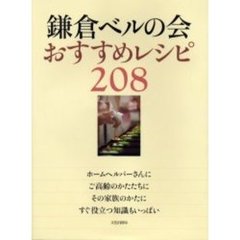鎌倉ベルの会おすすめレシピ２０８