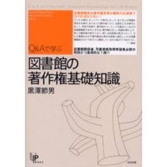 Ｑ＆Ａで学ぶ図書館の著作権基礎知識