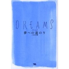 ＤＲＥＡＭＳ　夢への道のり