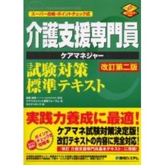 介護支援専門員試験対策標準テキスト　スーパー合格・ポイントチェック式　改訂第２版