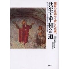 共生と平和への道　報復の正義から赦しの正義へ　聖心女子大学キリスト教文化研究所創立五十周年記念論集