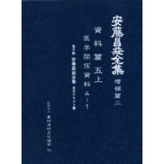 安藤昌益全集　増補篇２　資料篇　５上