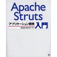 Ａｐａｃｈｅ　Ｓｔｒｕｔｓアプリケーション開発入門