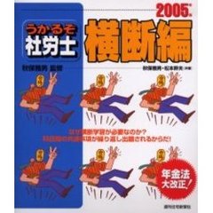 うかるぞ社労士横断編　２００５年版