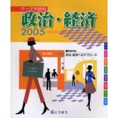 テーマ別資料政治・経済　２００５