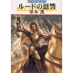 ルードの恩讐