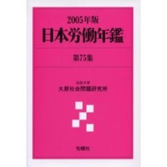日本労働年鑑　第７５集（２００５年版）