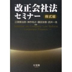改正会社法セミナー　株式編