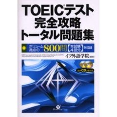 ＴＯＥＩＣテスト完全攻略トータル問題集　ボリューム満点の８００問〈本試験４回分〉を収録