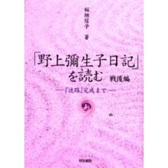 「野上弥生子日記」を読む　戦後編上　『迷路』完成まで