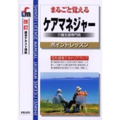 まるごと覚えるケアマネジャー介護支援専門員　ポイントレッスン　改訂