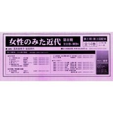 女性のみた近代　第２期　３配　全１４巻