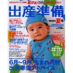 赤ちゃんグッズパラダイス出産準　’０５夏