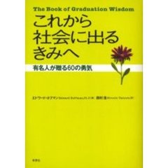 これから社会に出るきみへ　有名人が贈る６０の勇気