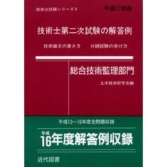 技術士第二次試験の解答例　技術論文の書き方口頭試験の受け方　総合技術監理部門平成１７年版