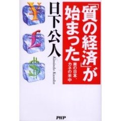 「質の経済」が始まった　美の日本、カネの米中