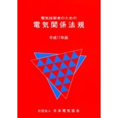 電気技術者のための電気関係法規　平成１７年版