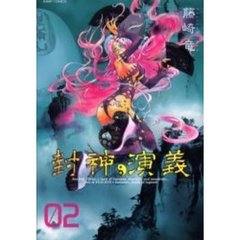 完全版　封神演義　　　２