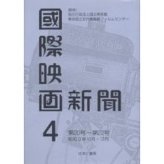 国際映画新聞　第４巻　復刻　第２０号～第２２号　昭和３年１０月－１２月