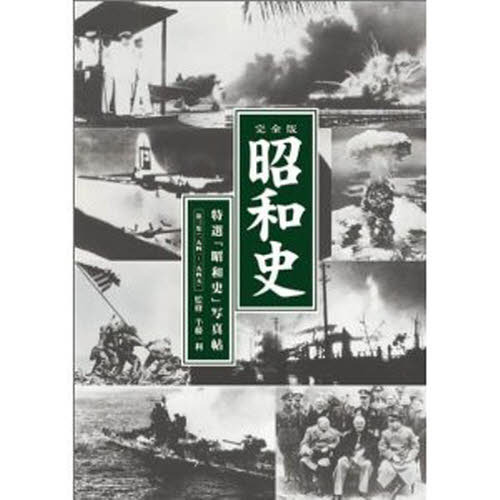 ＣＤ　半藤一利　完全版昭和史　３　６枚組