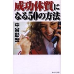 成功体質になる５０の方法
