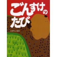 ごんすけのたび