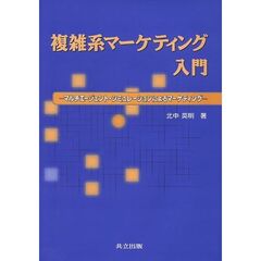 複雑系マーケティング入門　マルチエージェント・シミュレーションによるマーケティング