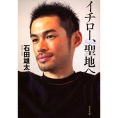 イチロー、聖地へ