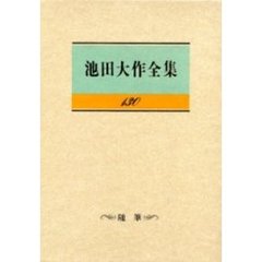 池田大作全集　１３０　随筆