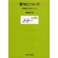 俳句について　高浜虚子をめぐって
