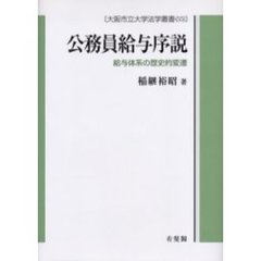 公務員給与序説　給与体系の歴史的変遷