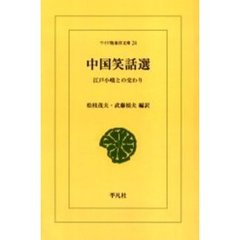 中国笑話選　江戸小咄との交わり　オンデマンド