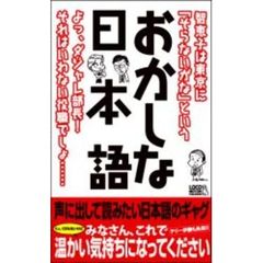 おかしな日本語　よっ、ダジャレ部長！それはいわない役職でしょ…