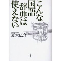 こんな国語辞典は使えない