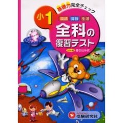 全科の復習テスト　基礎力完全チェック　小学１年