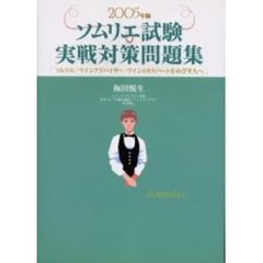 ソムリエ試験実戦対策問題集　ソムリエ／ワインアドバイザー／ワインエキスパートをめざす人へ　２００５年版