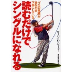 読むだけでシングルになれる　「プロの常識」があなたを下手にしている