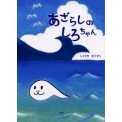 あざらしのしろちゃん