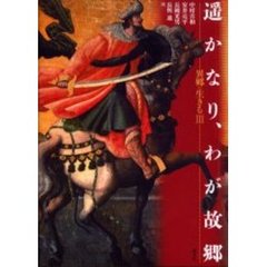 異郷に生きる　３　遥かなり、わが故郷